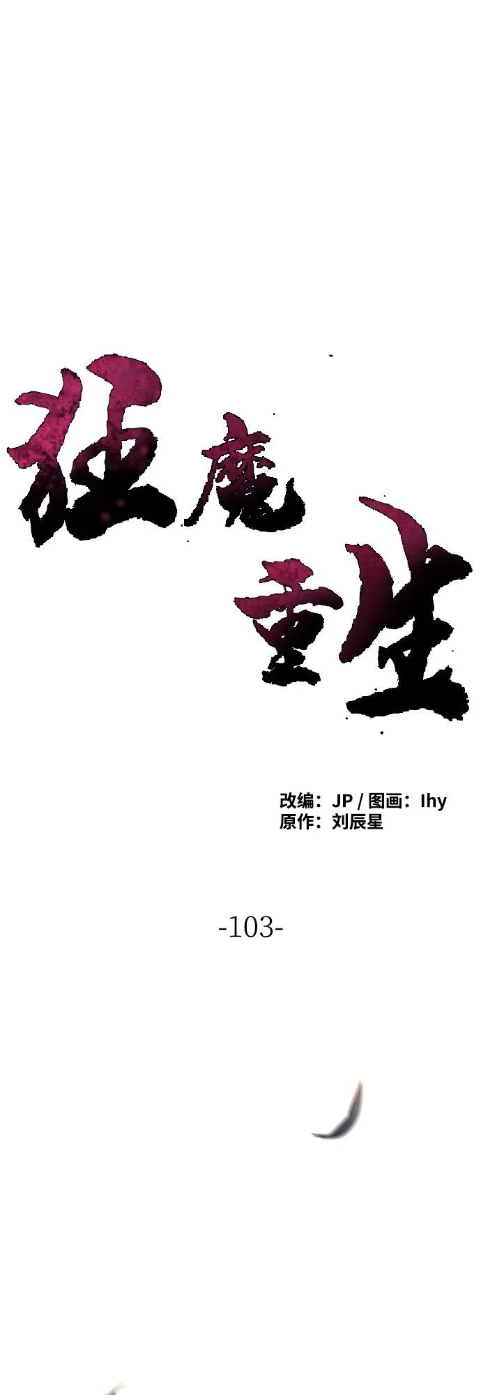 第103话-狂魔重生-刘辰星/JP,Ihy（第2张）