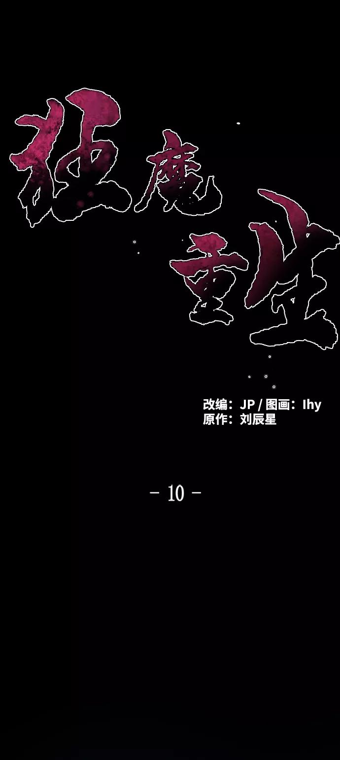 第10话-狂魔重生-刘辰星/JP,Ihy（第2张）