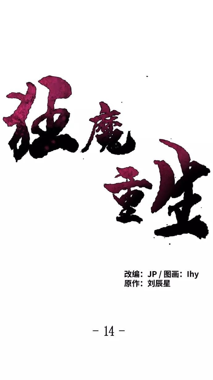 第14话-狂魔重生-刘辰星/JP,Ihy（第14张）