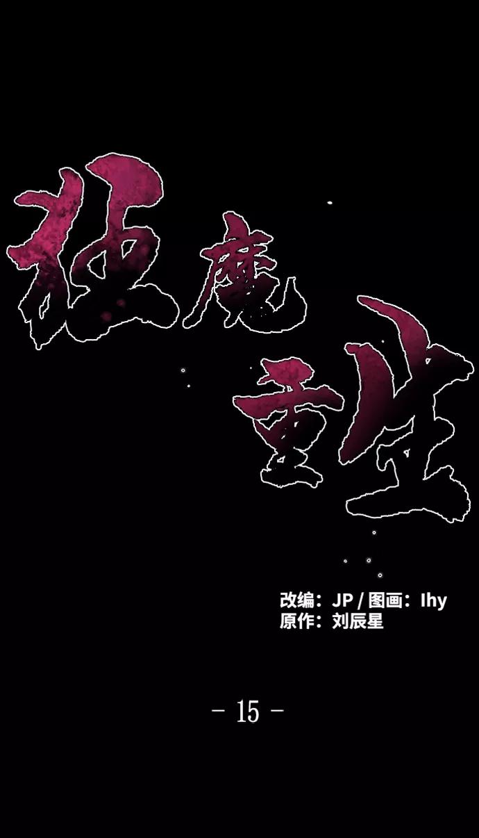 第15话-狂魔重生-刘辰星/JP,Ihy（第2张）