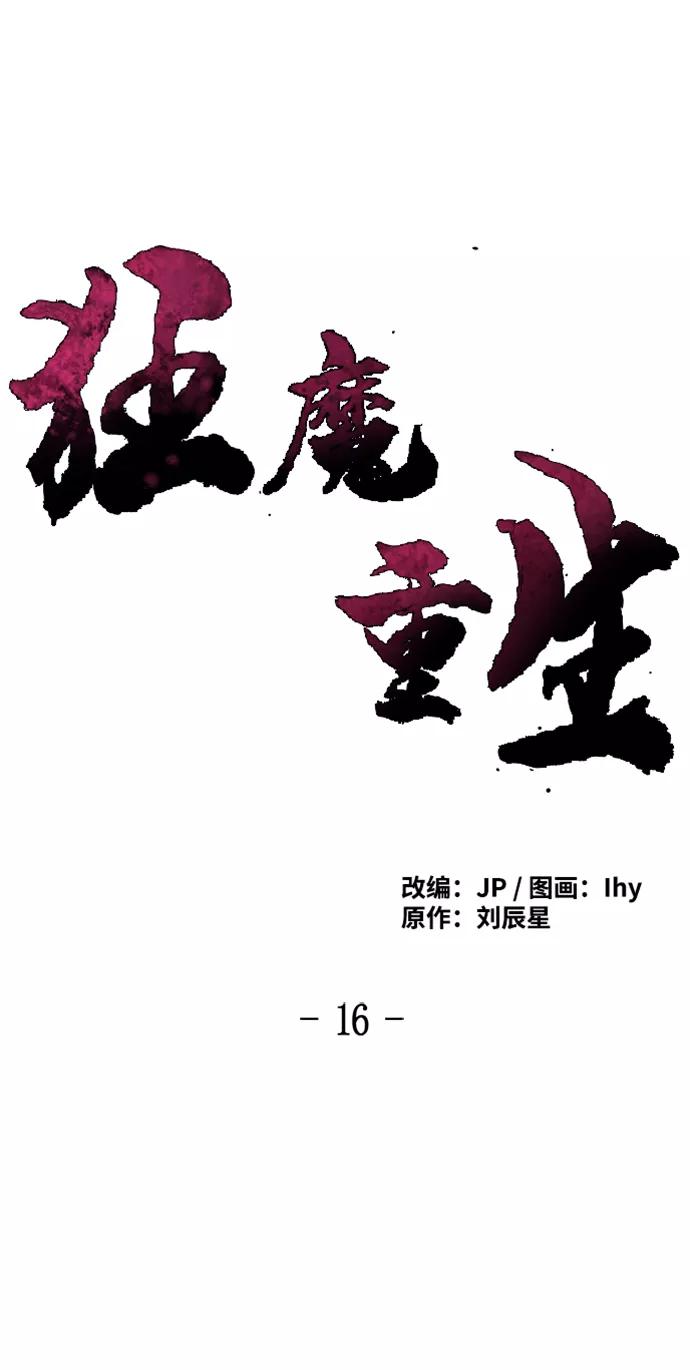 第16话-狂魔重生-刘辰星/JP,Ihy（第2张）
