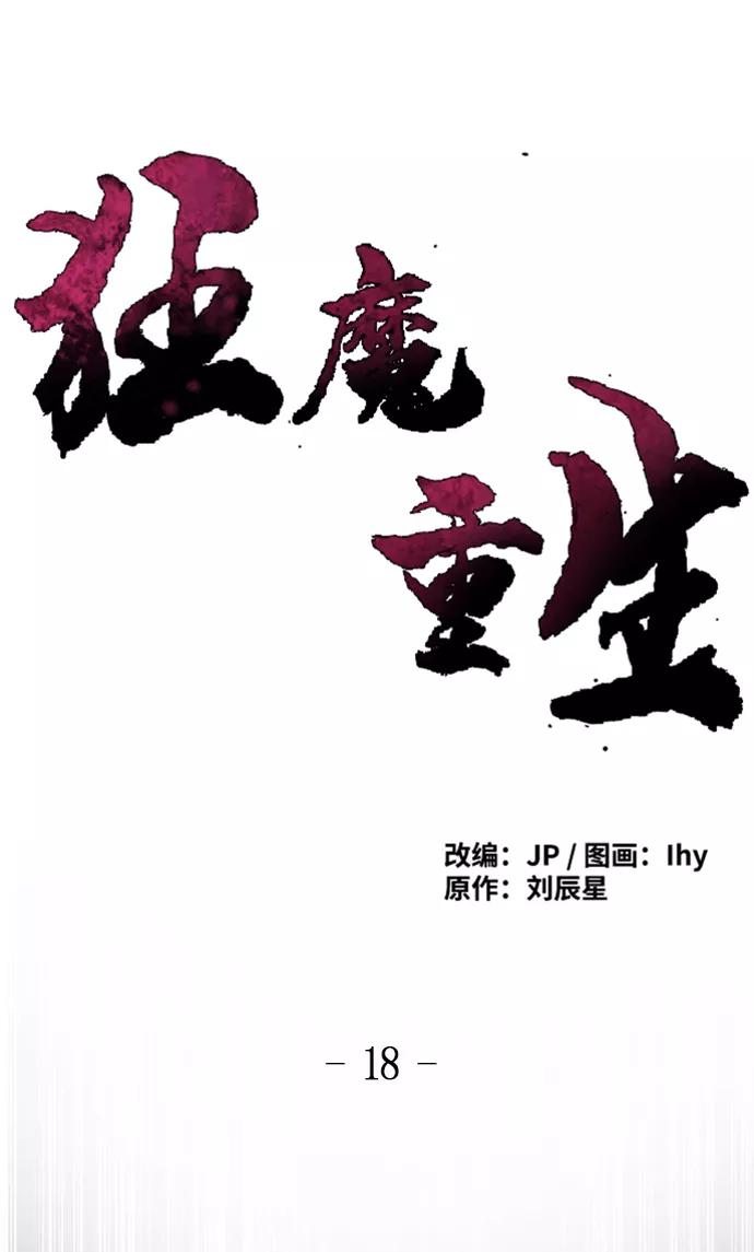 第18话-狂魔重生-刘辰星/JP,Ihy（第2张）