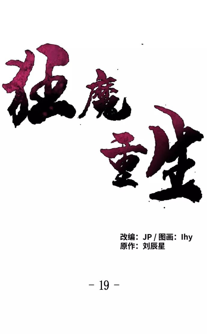 第19话-狂魔重生-刘辰星/JP,Ihy（第2张）
