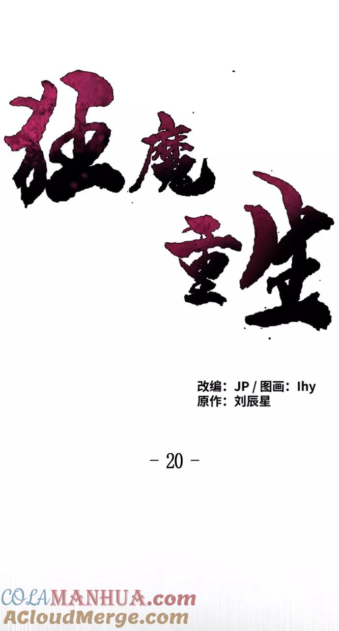第20话-狂魔重生-刘辰星/JP,Ihy（第22张）