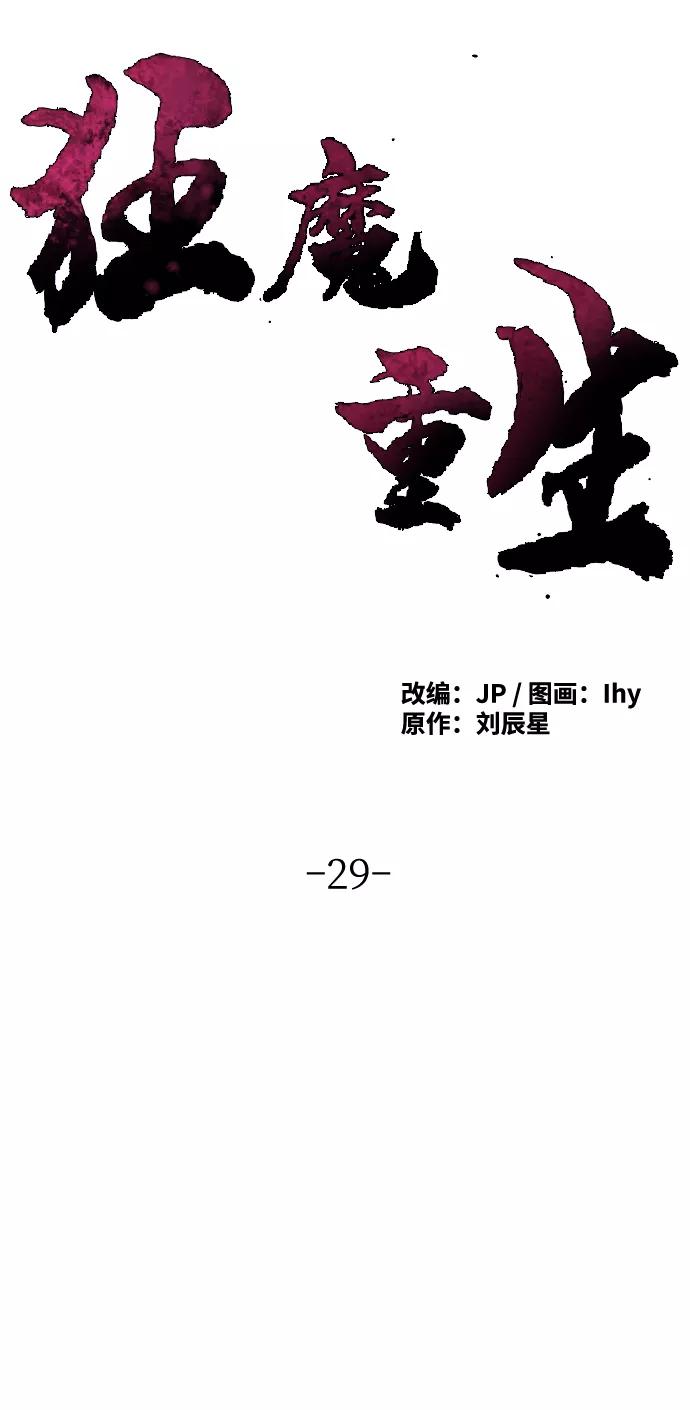 第29话-狂魔重生-刘辰星/JP,Ihy（第21张）