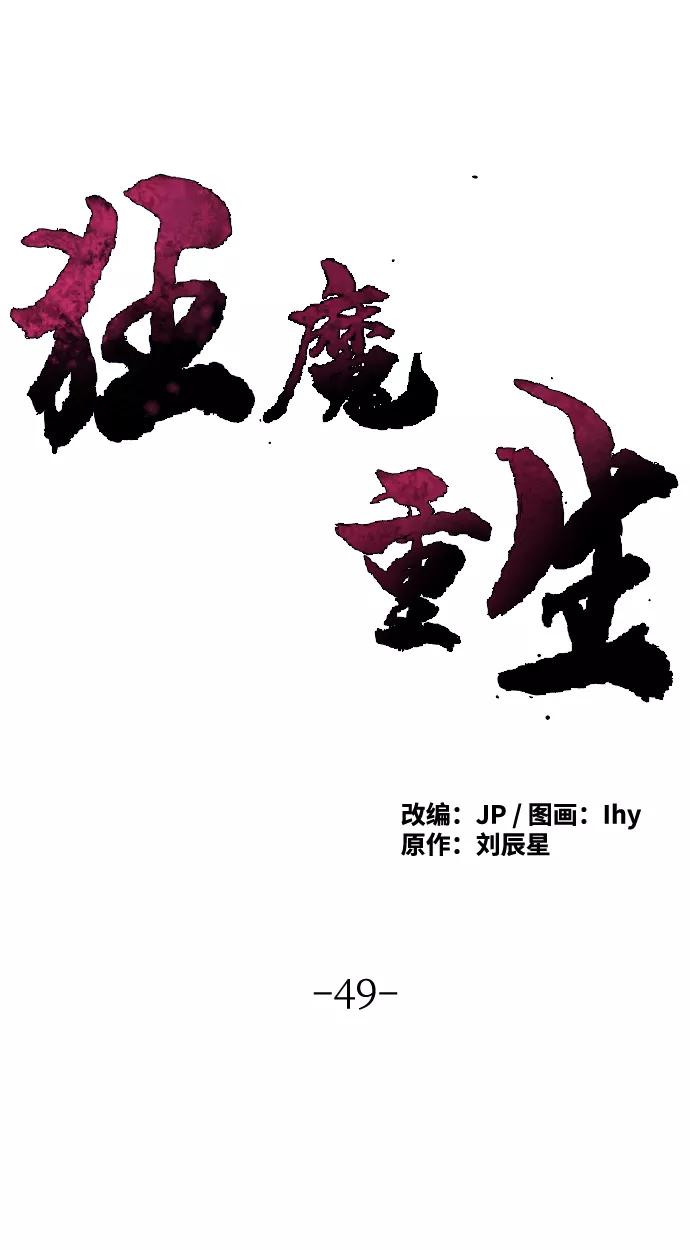 第49话-狂魔重生-刘辰星/JP,Ihy（第2张）