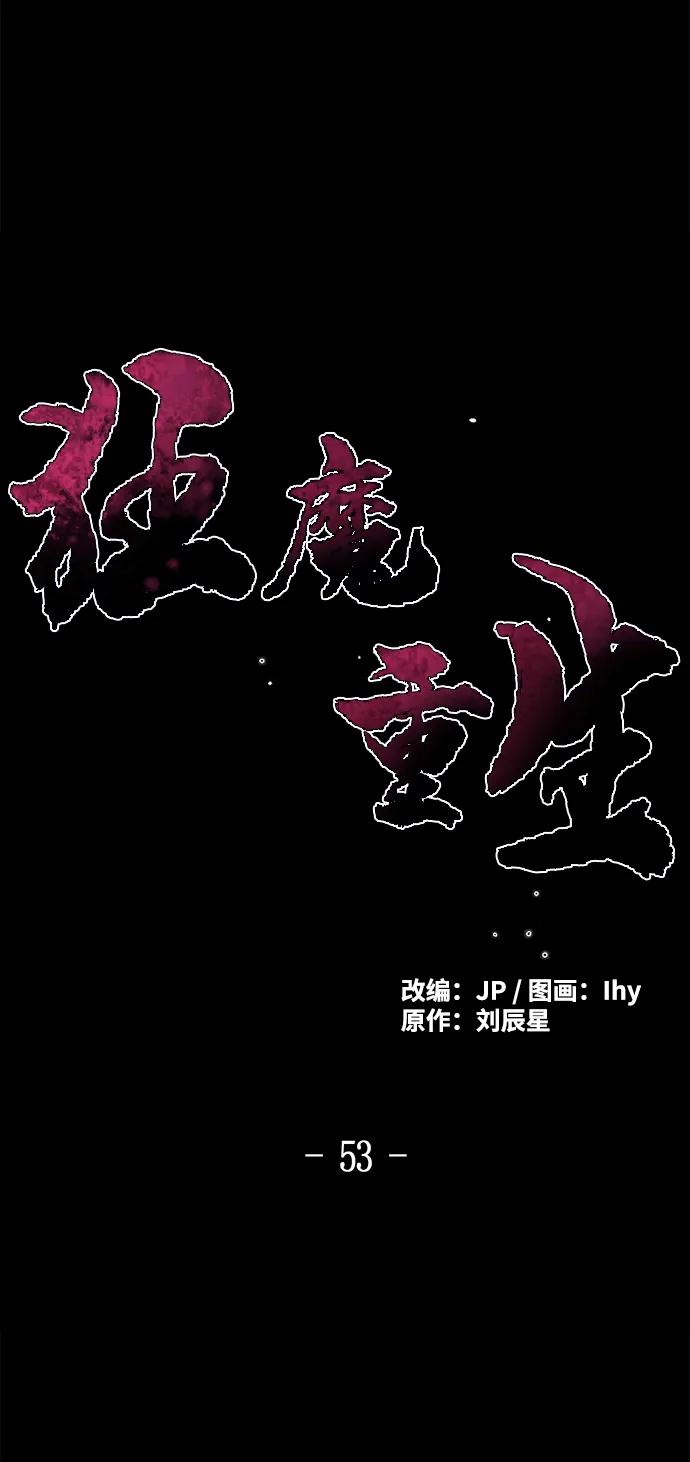 第53话-狂魔重生-刘辰星/JP,Ihy（第2张）