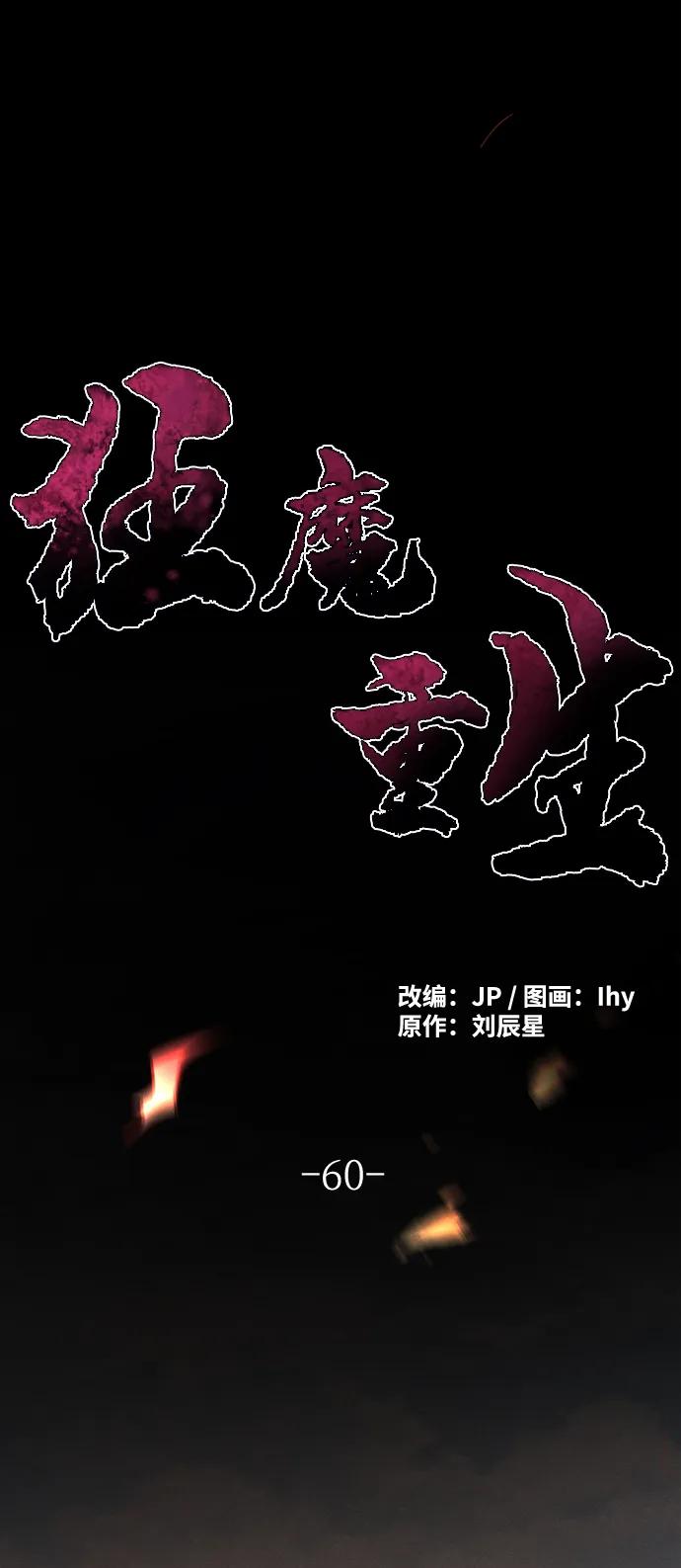 第60话-狂魔重生-刘辰星/JP,Ihy（第2张）