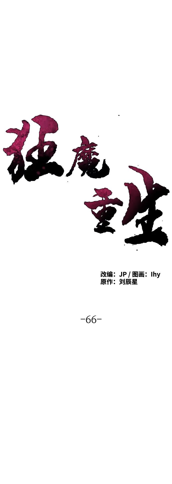 第66话-狂魔重生-刘辰星/JP,Ihy（第2张）