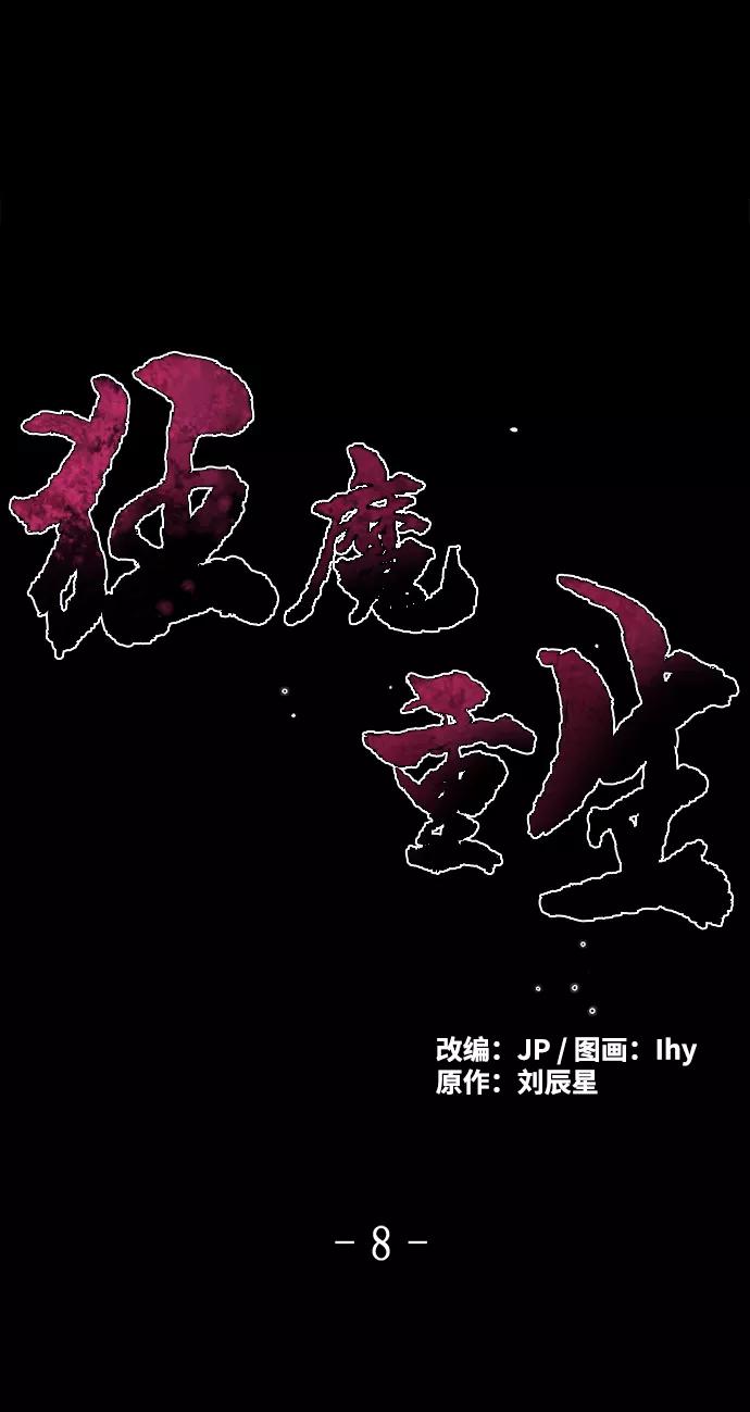 第8话-狂魔重生-刘辰星/JP,Ihy（第2张）