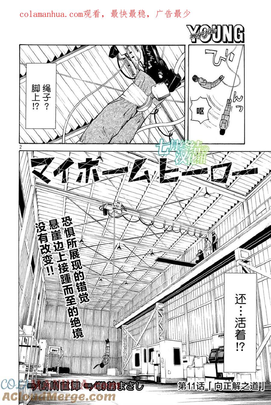第11话向正解之道-MY HOME HERO-山川直辉 朝基まさし（第1张）