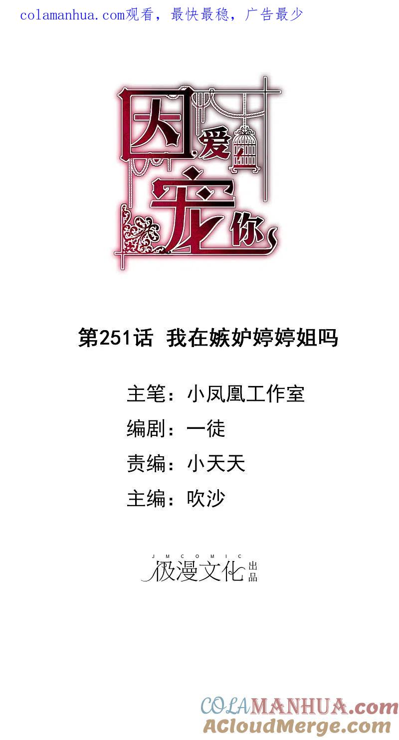 第251话-因爱宠你-极漫文化（第1张）