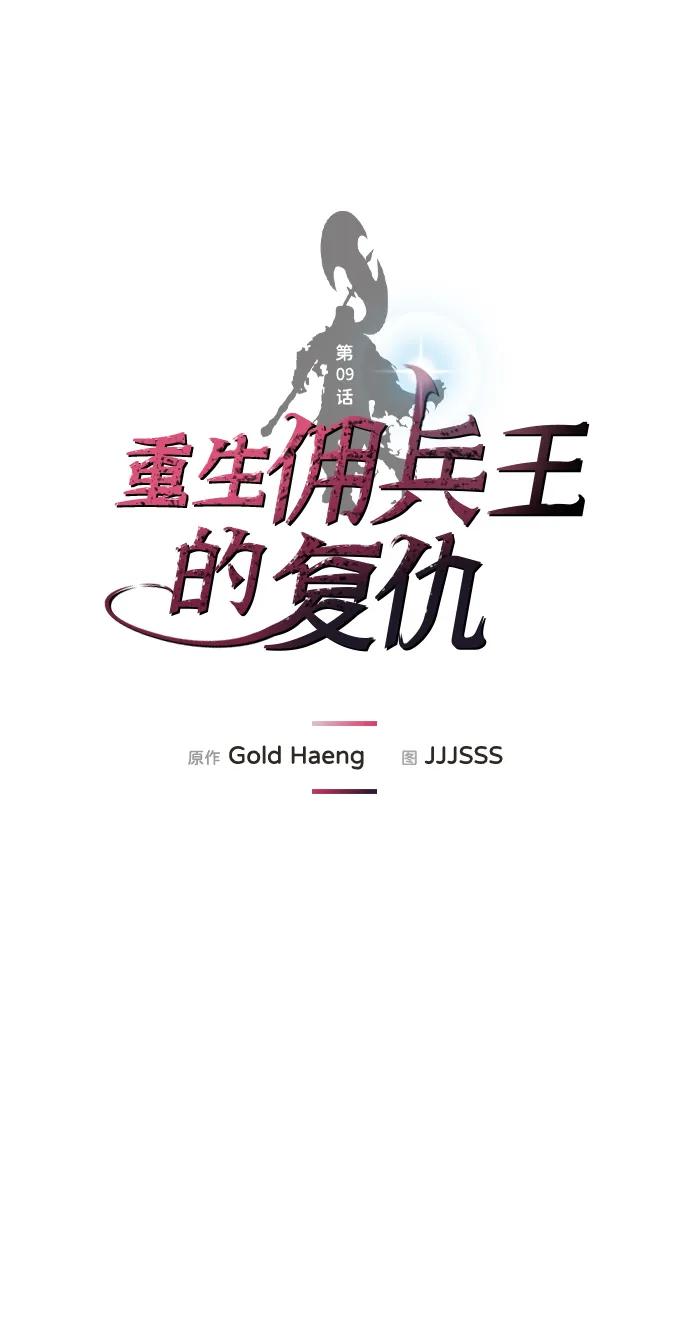 第9话-重生佣兵王的复仇-Gold Haeng,JJJSSS（第2张）