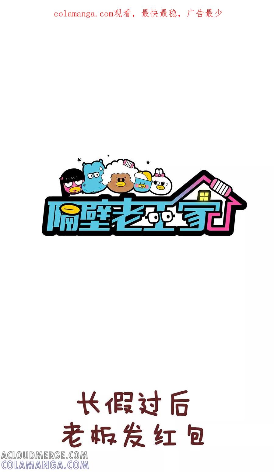 第60话红包-隔壁老王家-蓝文文化（第1张）