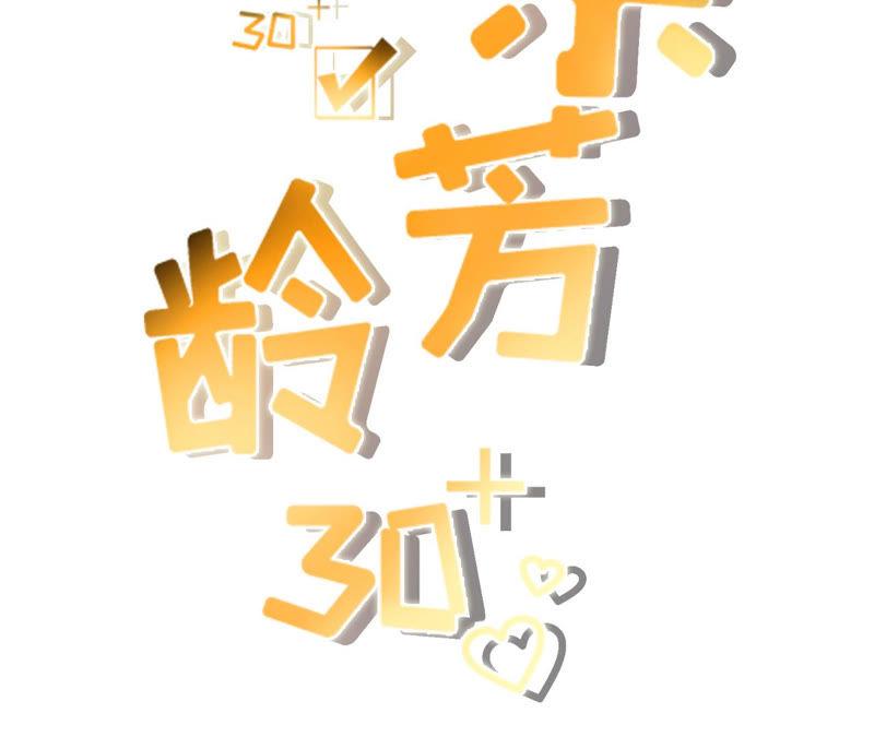 套路王-女票芳龄30十-云端漫画（第2张）
