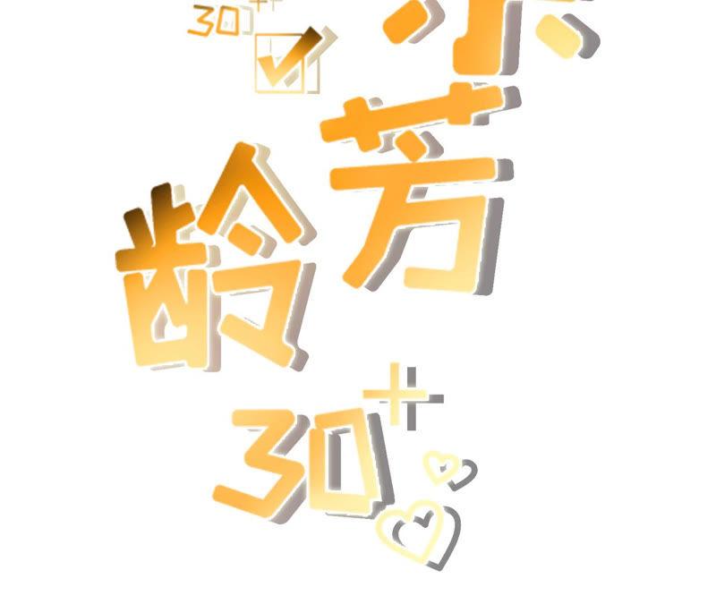 先下手为强-女票芳龄30十-云端漫画（第2张）