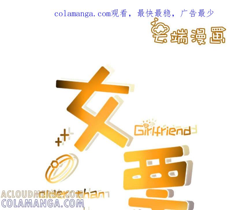 故意设套-女票芳龄30十-云端漫画（第1张）