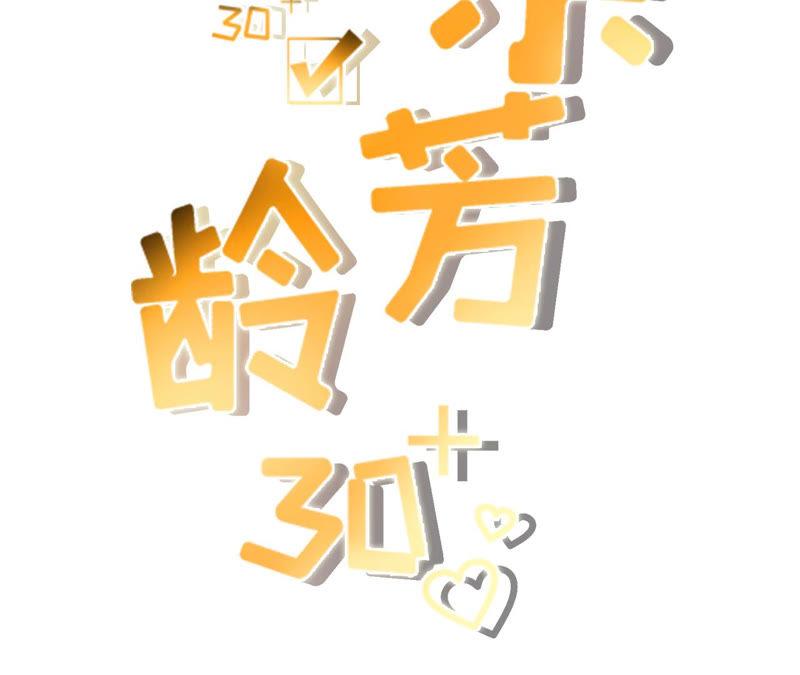 故意设套-女票芳龄30十-云端漫画（第2张）