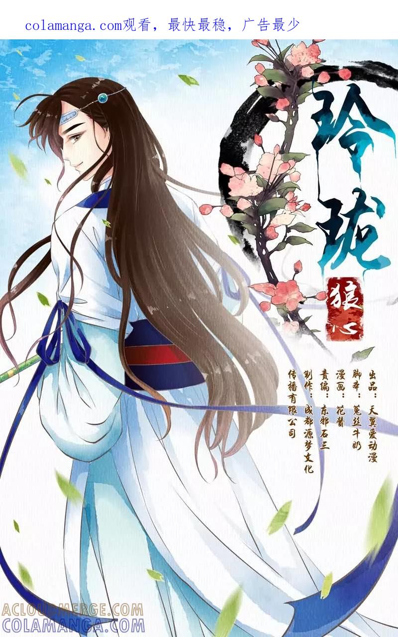 第19话-玲珑狼心-天翼爱动漫（第1张）