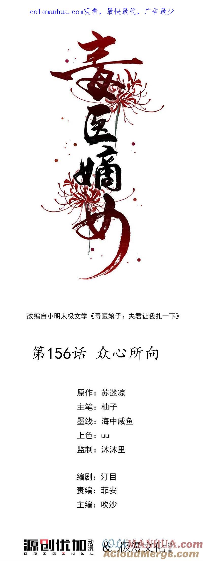 第156话众心所向-毒医嫡女-极漫文化（第1张）