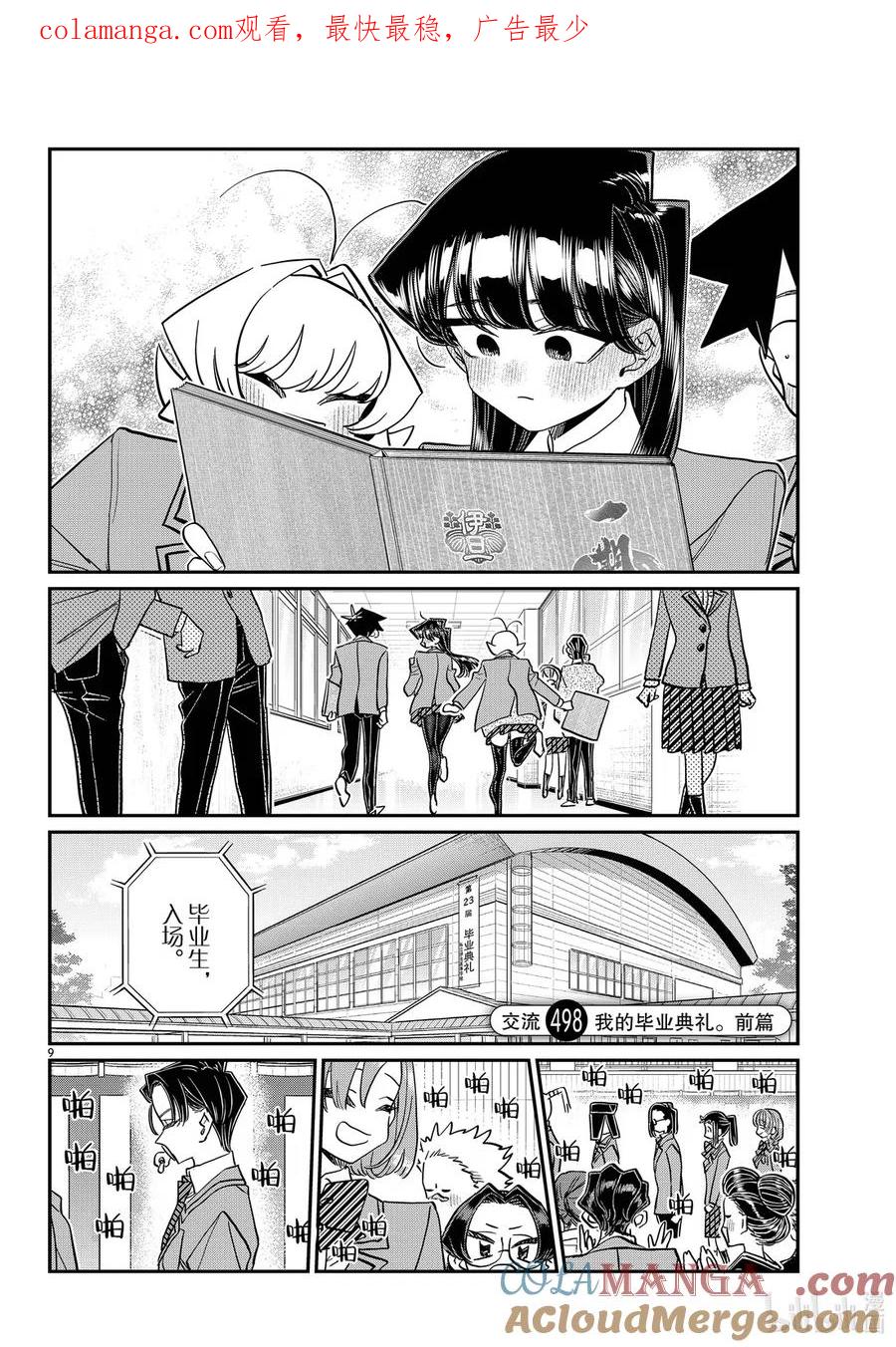 498我的毕业典礼。前篇-古见同学有交流障碍症-ODA TOMOHITO,小学馆（第1张）