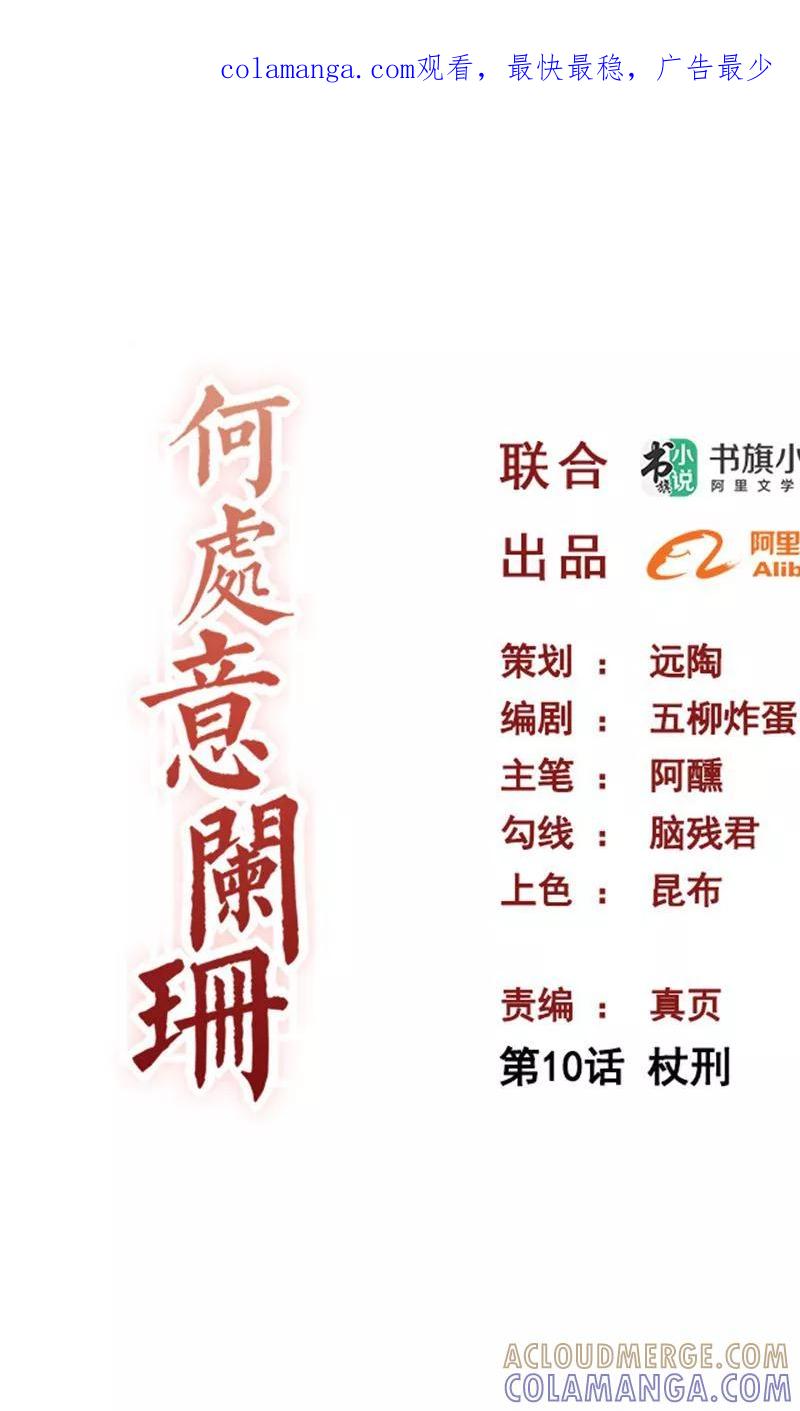 第10话仗刑-何处意阑珊-阿里文学（第1张）