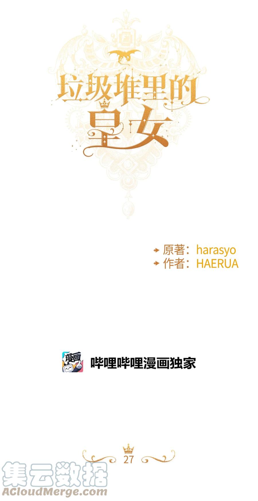 27命运的指引-垃圾堆里的皇女-HAERUA,harasyo,MSTORYHUB,极直社（第1张）