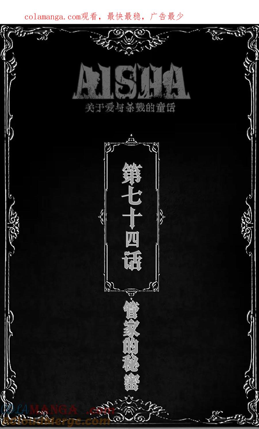 第74话管家的秘密-AISHA-法吉特,水得星文化（第1张）