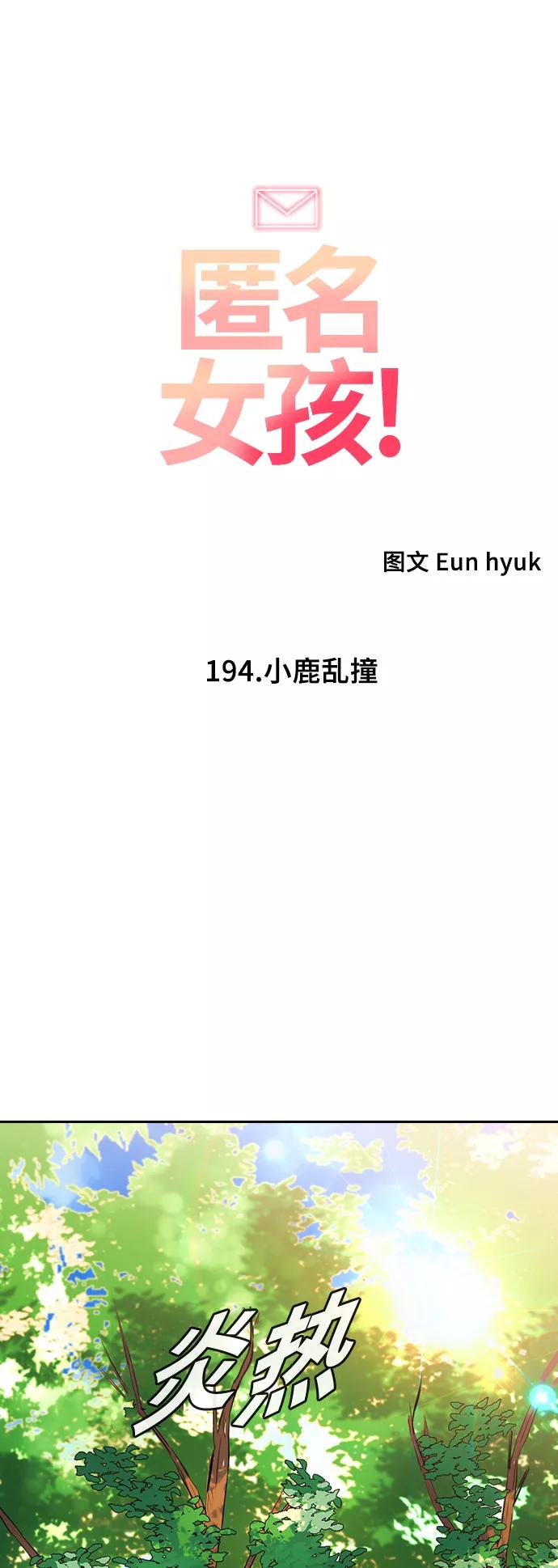 [第194话]小鹿乱撞-匿名女孩-Eun hyuk（第6张）