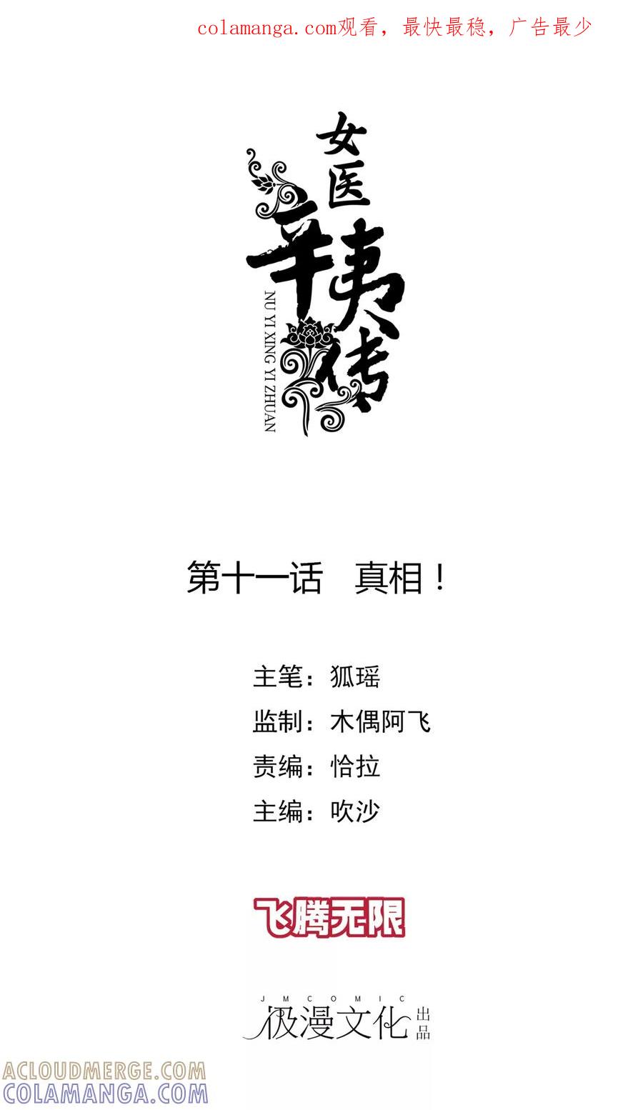 第11话真相！-女医辛夷传-极漫文化（第1张）