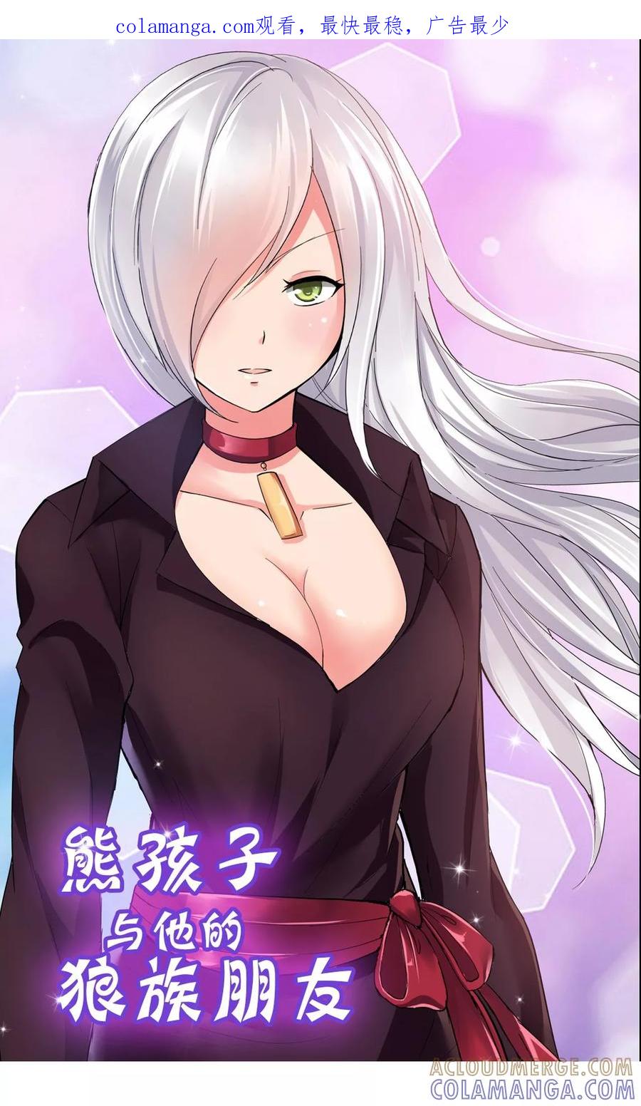第32话-熊孩子和他的狼族朋友-向右向左工作室（第1张）
