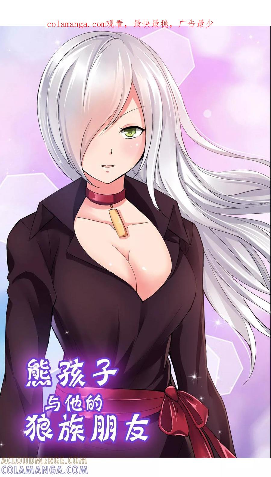第33话-熊孩子和他的狼族朋友-向右向左工作室（第1张）