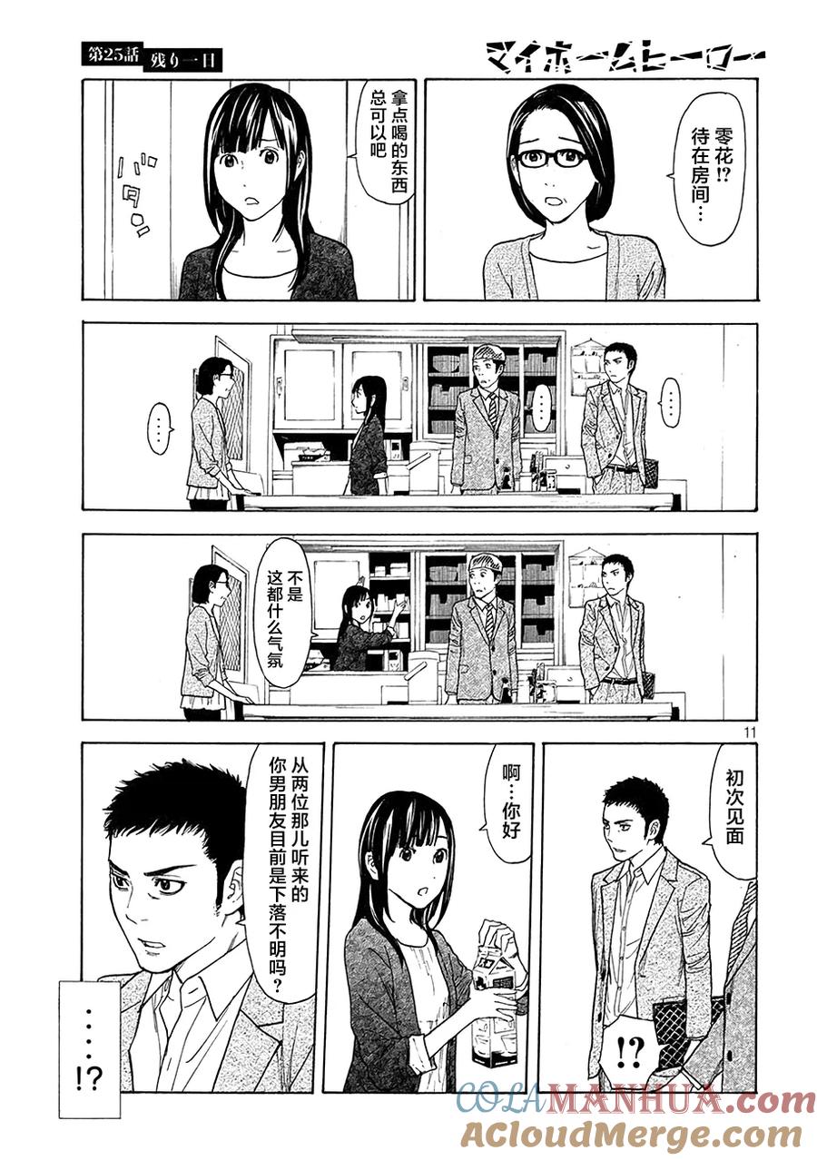 第25话剩下一天-MY HOME HERO-山川直辉 朝基まさし（第11张）