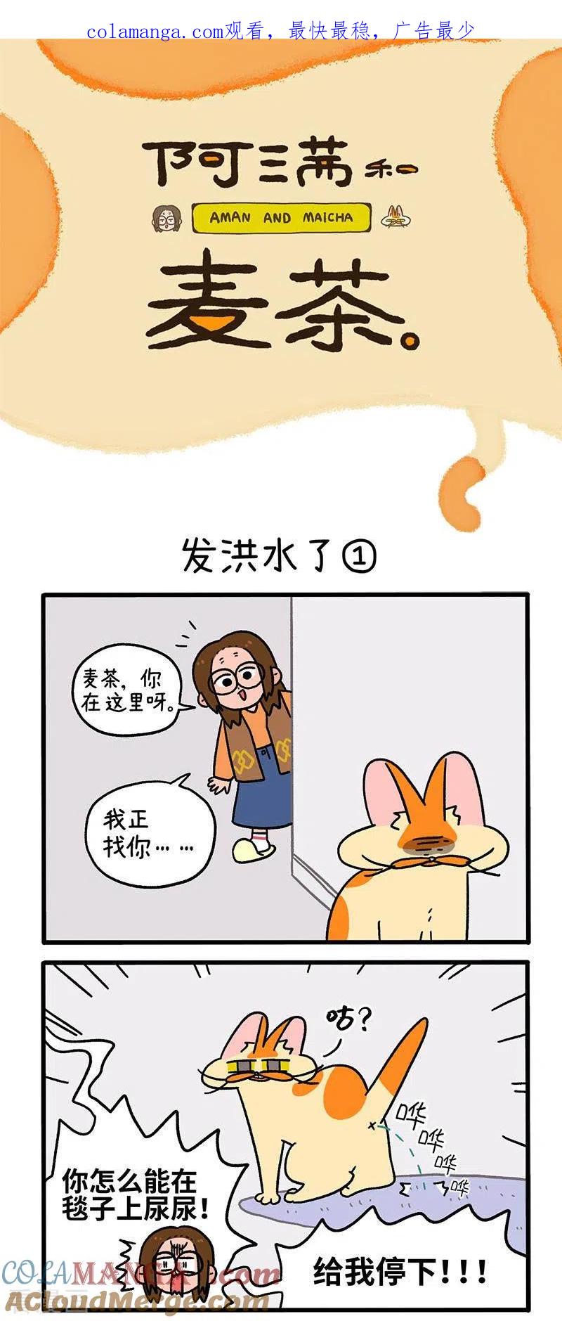 第61话发洪水了-阿满和麦茶-新漫画 日胖大海寺（第1张）