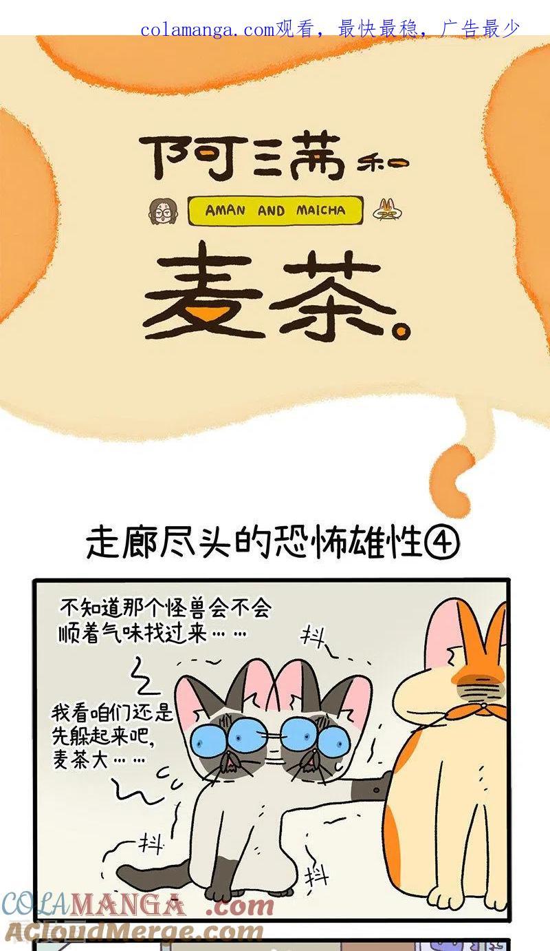 第68话2走廊尽头的恐怖雄性-阿满和麦茶-新漫画 日胖大海寺（第1张）