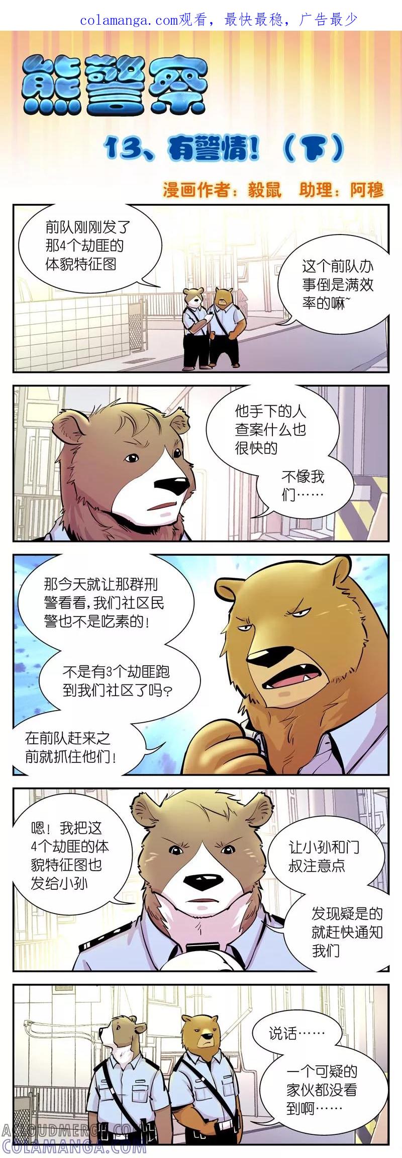 第13话有警情!(3)-熊警察-毅鼠（第1张）