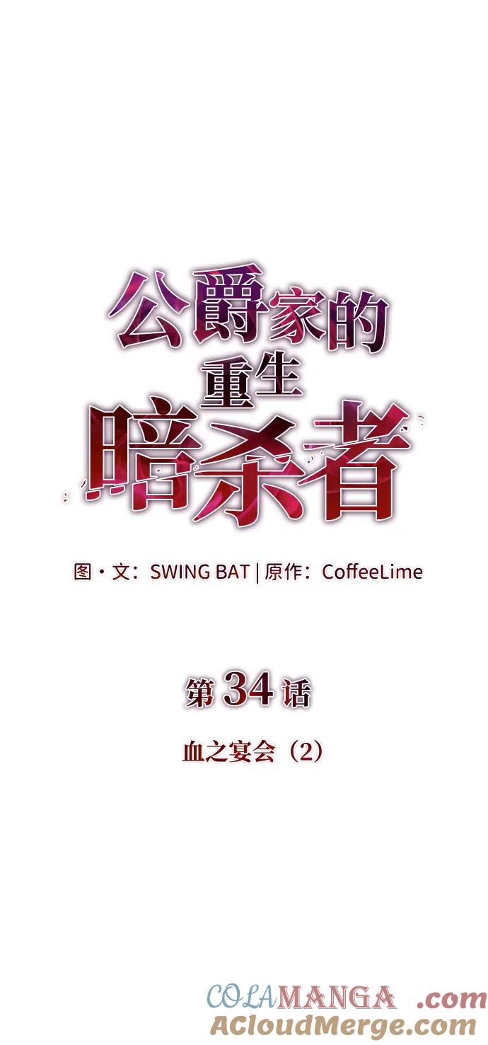 第34话血之宴会（2）-公爵家的重生暗杀者-CoffeeLime/SWING BAT,SWING BAT（第33张）