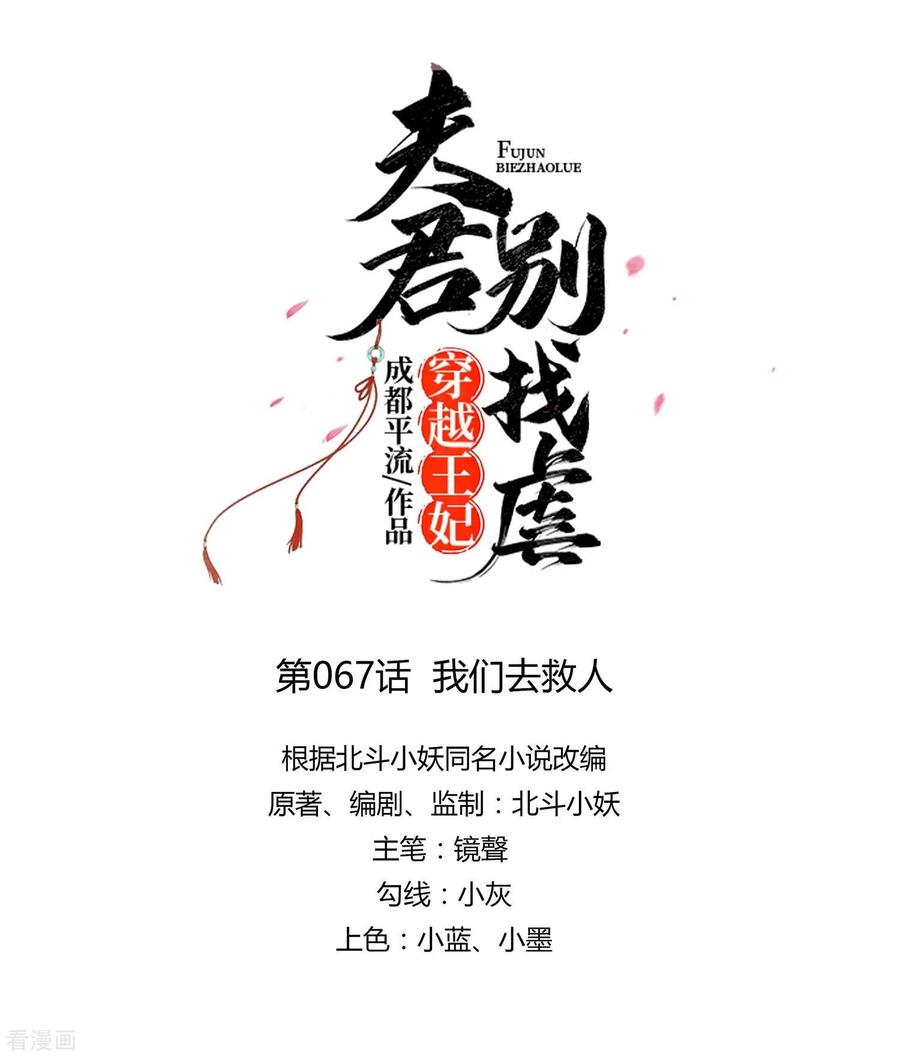 第67话我们去救人-穿越王妃，夫君别找虐-成都平流（第6张）
