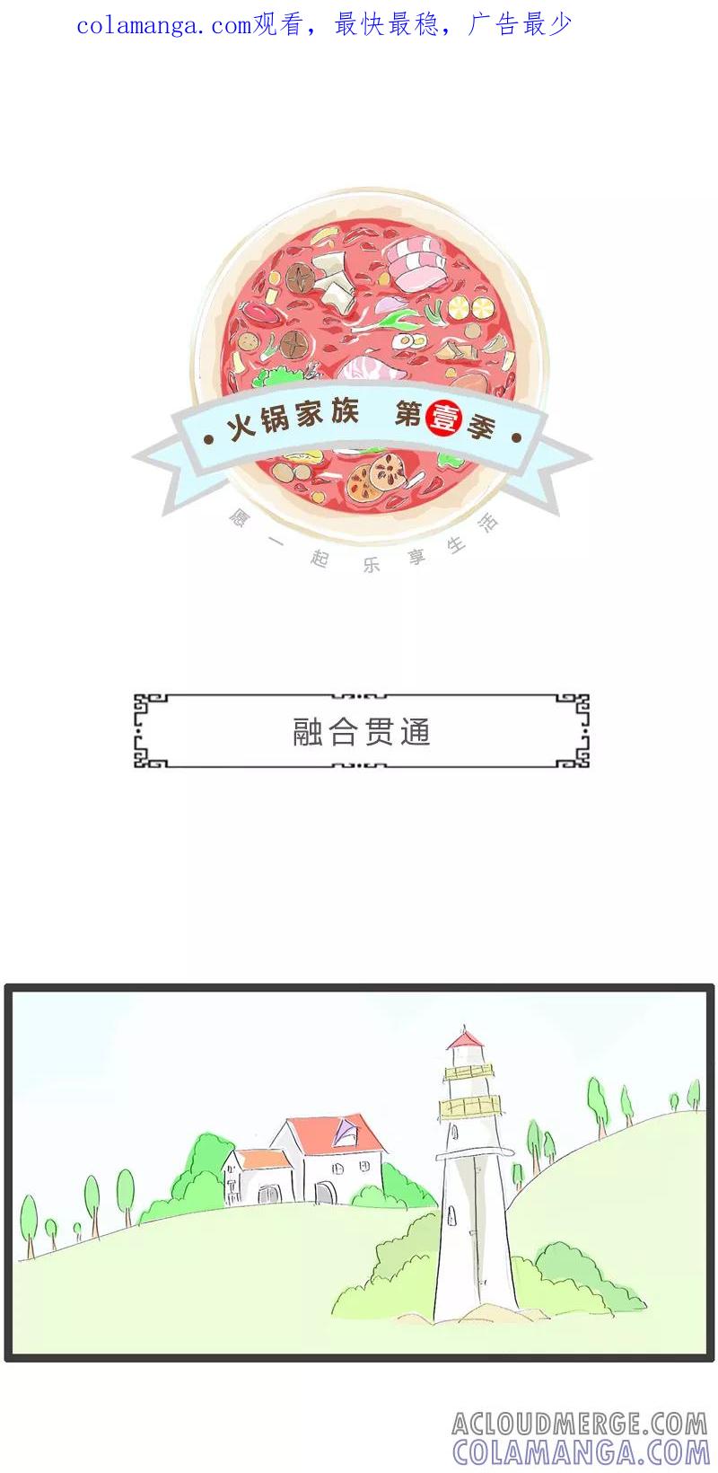 第224话融合贯通-火锅家族第一季-钟博士（第1张）