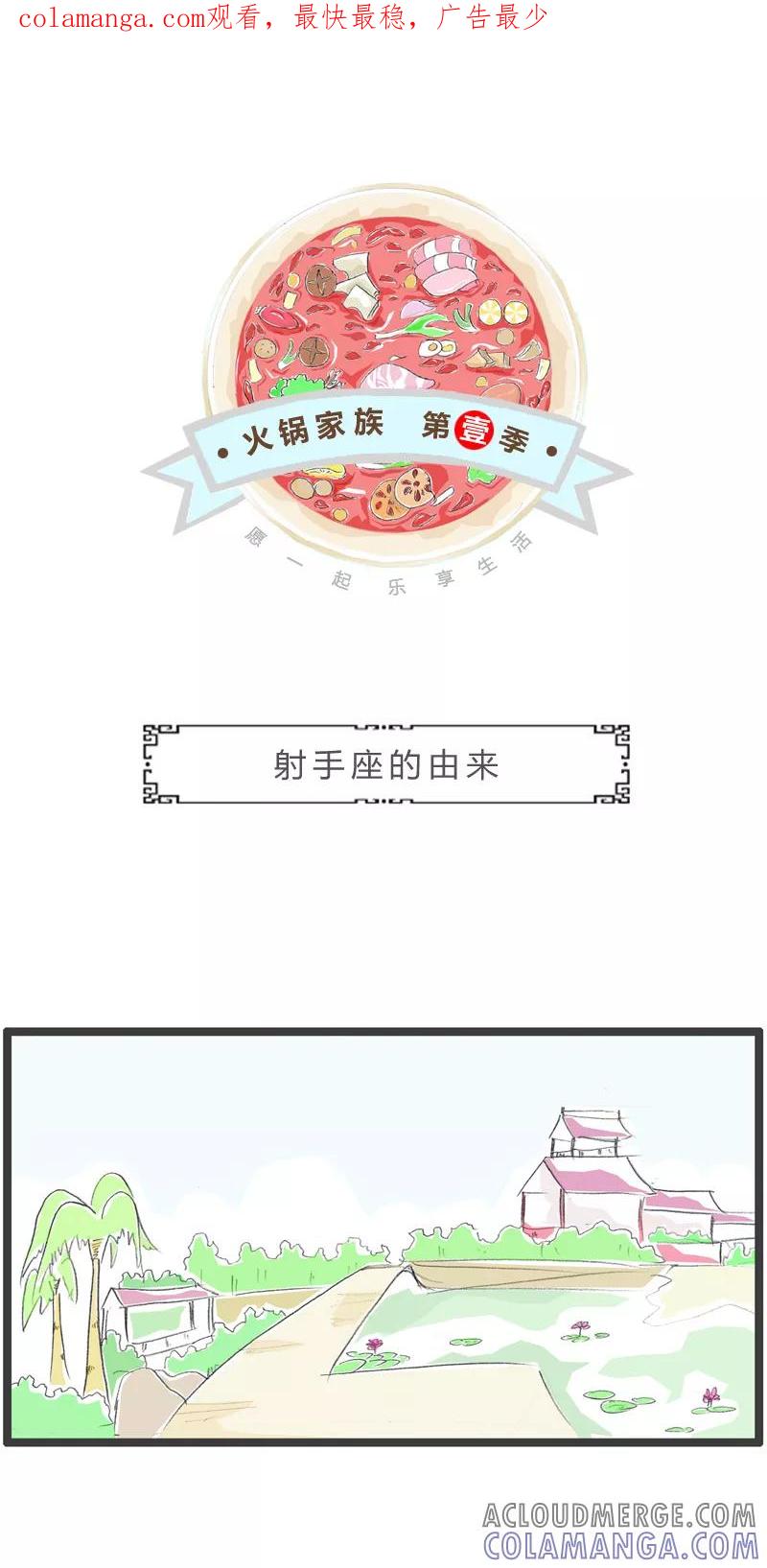 第225话射手座的由来-火锅家族第一季-钟博士（第1张）
