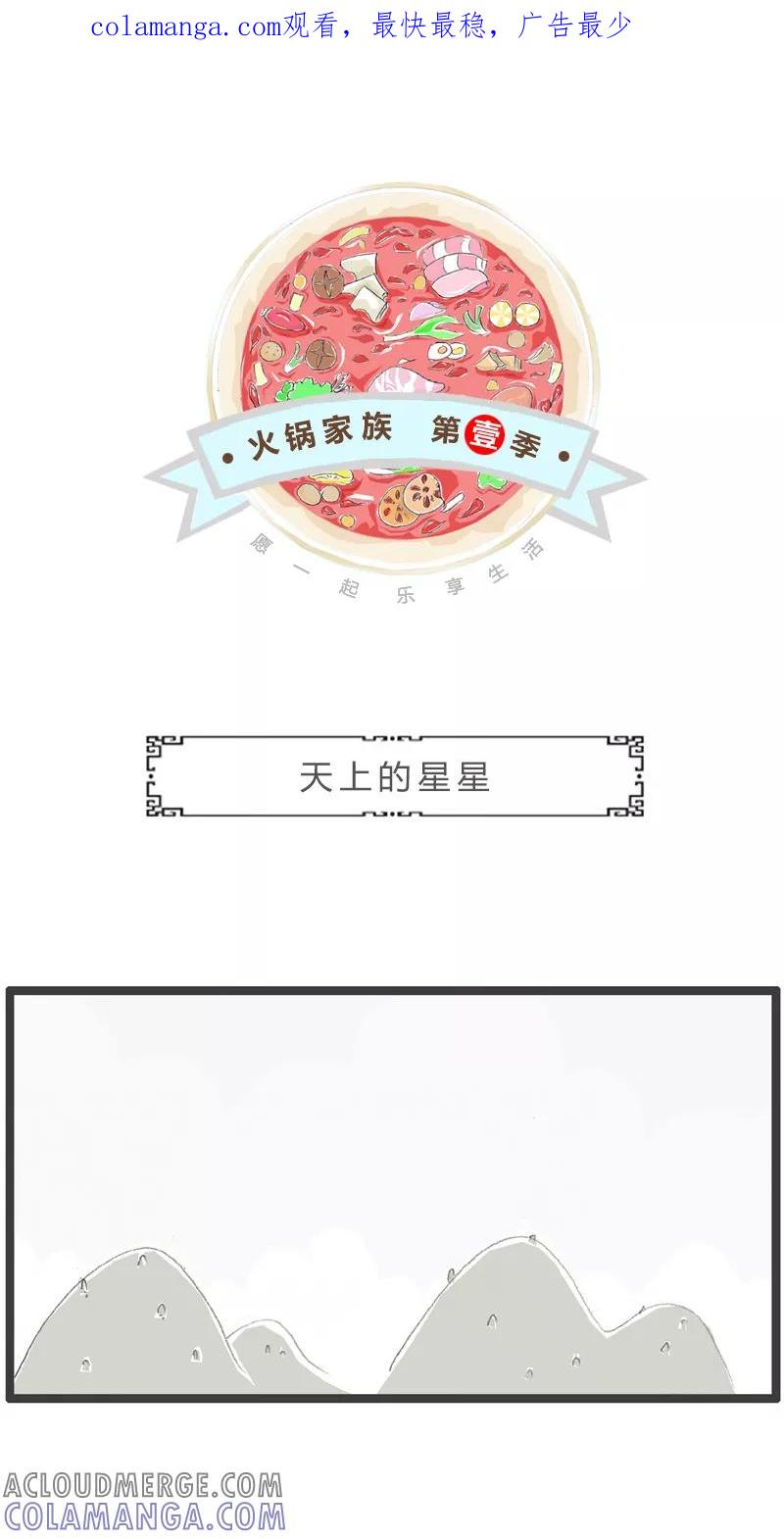 第226话天上的星星-火锅家族第一季-钟博士（第1张）
