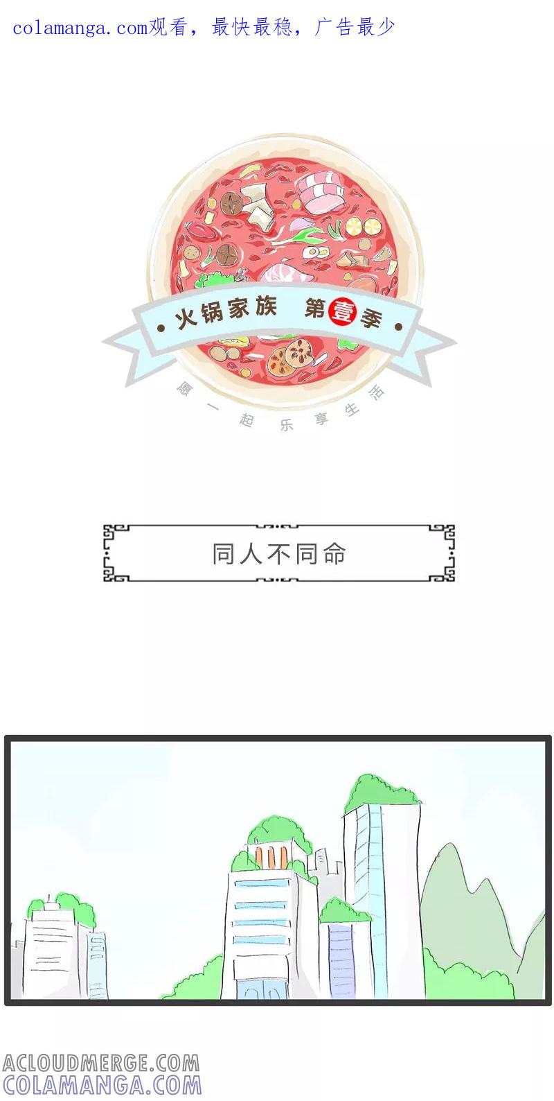 第227话同人不同命-火锅家族第一季-钟博士（第1张）