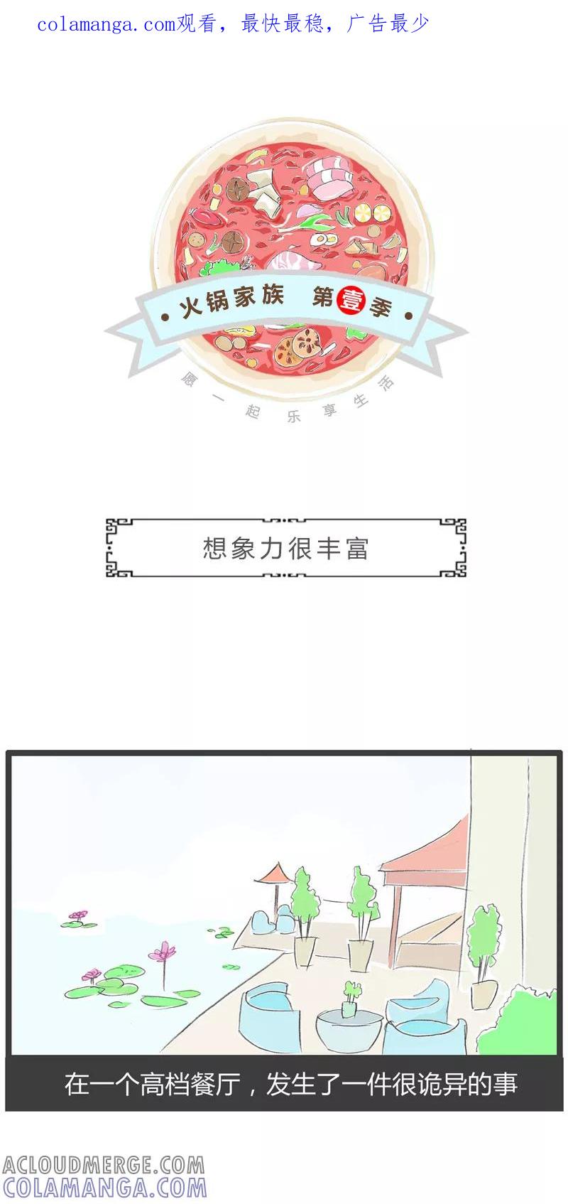 第230话想象力很丰富-火锅家族第一季-钟博士（第1张）