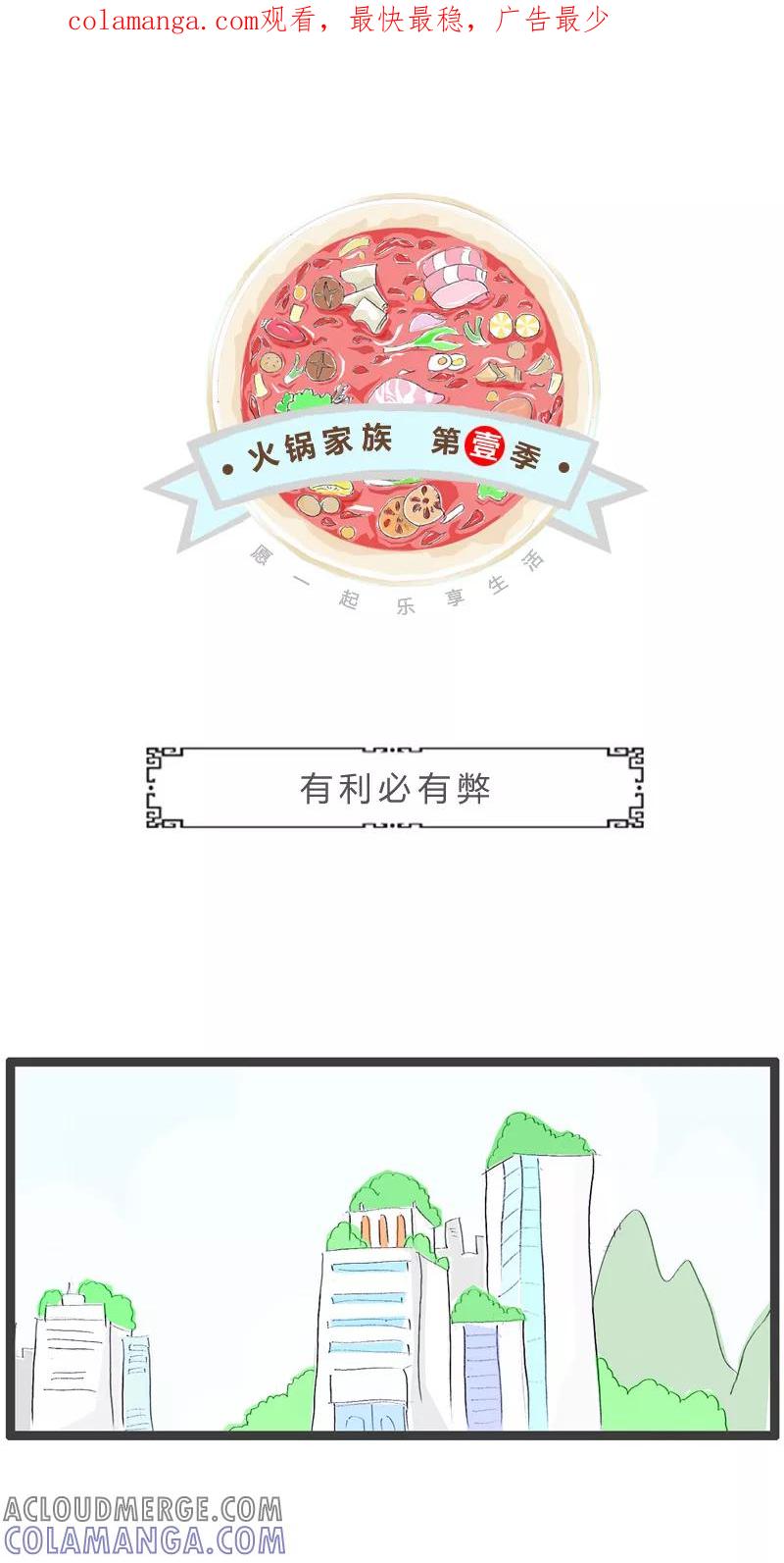 第232话有利必有弊-火锅家族第一季-钟博士（第1张）