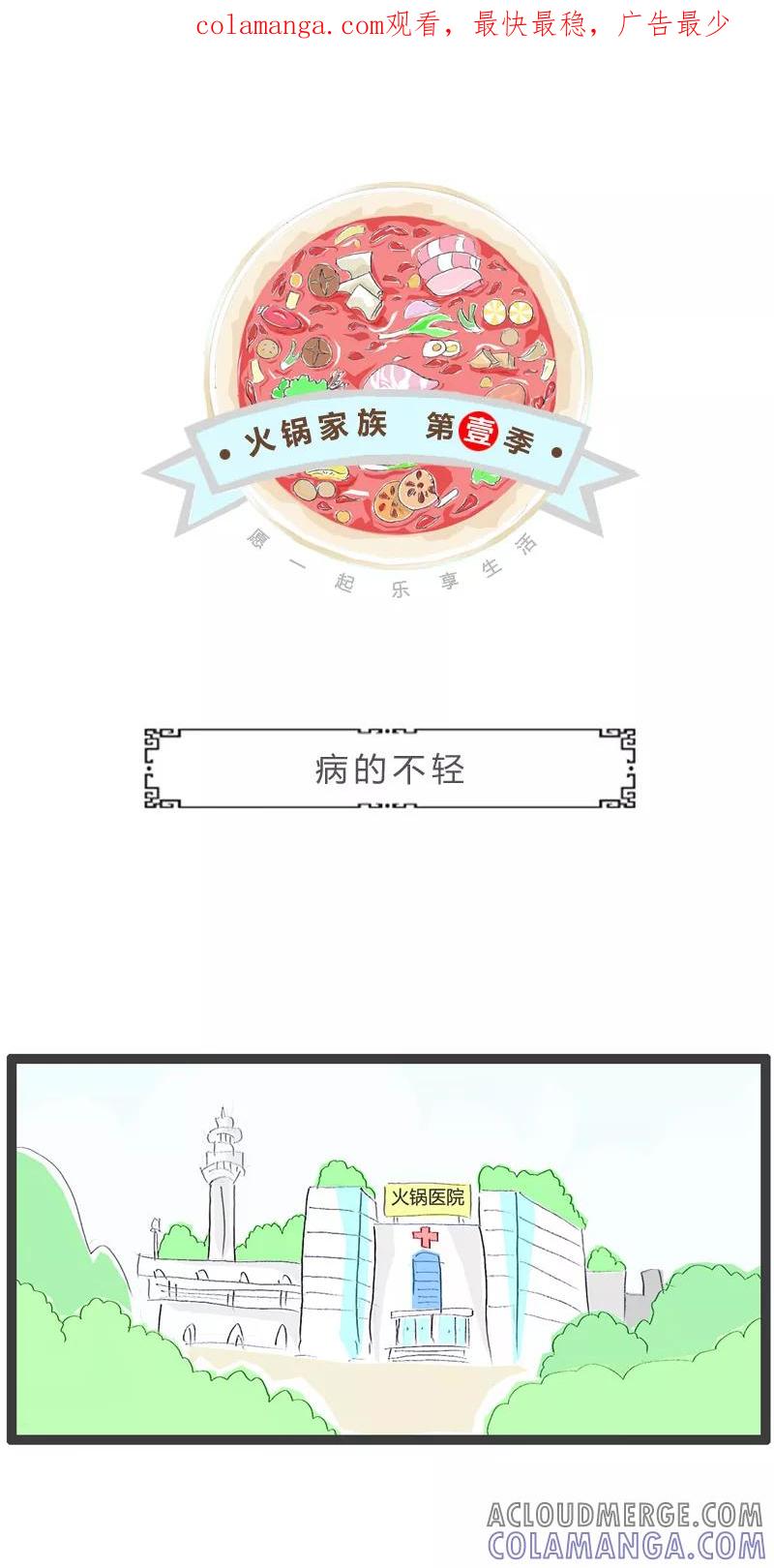 第233话病的不轻-火锅家族第一季-钟博士（第1张）
