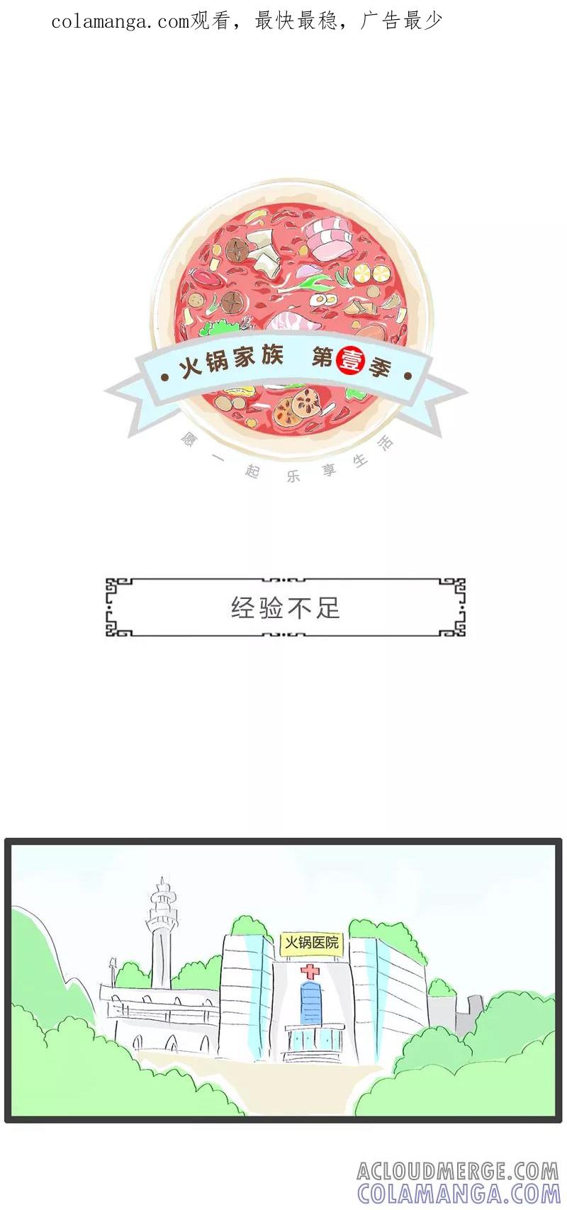 第236话经验不足-火锅家族第一季-钟博士（第1张）