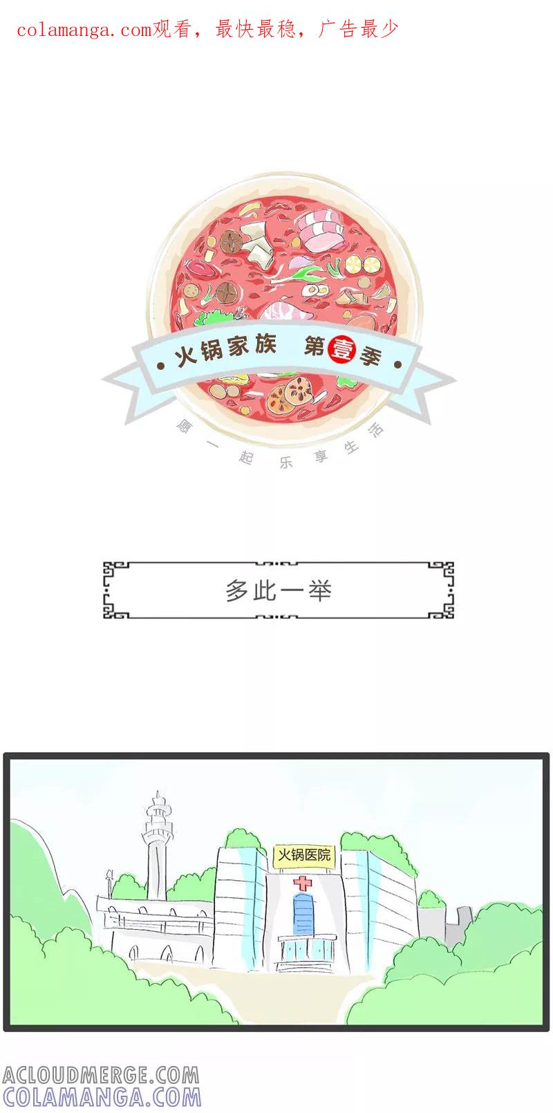 第238话多此一举-火锅家族第一季-钟博士（第1张）