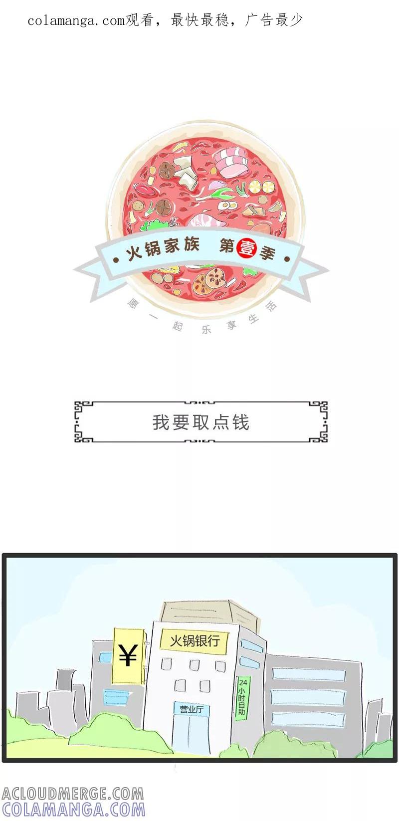第239话我要取点钱-火锅家族第一季-钟博士（第1张）