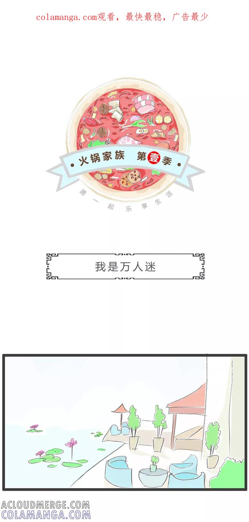 第241话我是万人迷-火锅家族第一季-钟博士（第1张）