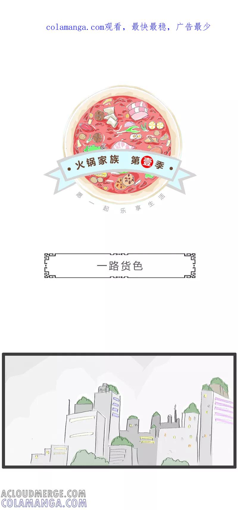 第242话一路货色-火锅家族第一季-钟博士（第1张）